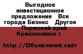 Выгодное инвестиционное предложение - Все города Бизнес » Другое   . Пермский край,Краснокамск г.